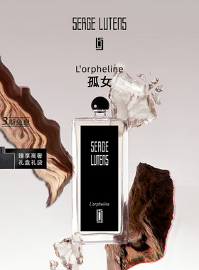 【官方正品】Serge Lutens芦丹氏黑色礼服孤女孤儿怨香水毛海香调