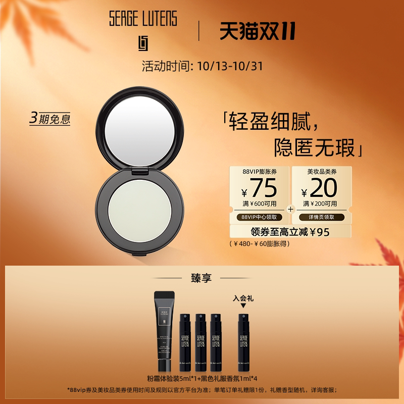 【双11抢先购】Serge Lutens芦丹氏魅夜圣颜柔焦隐形霜3.5g