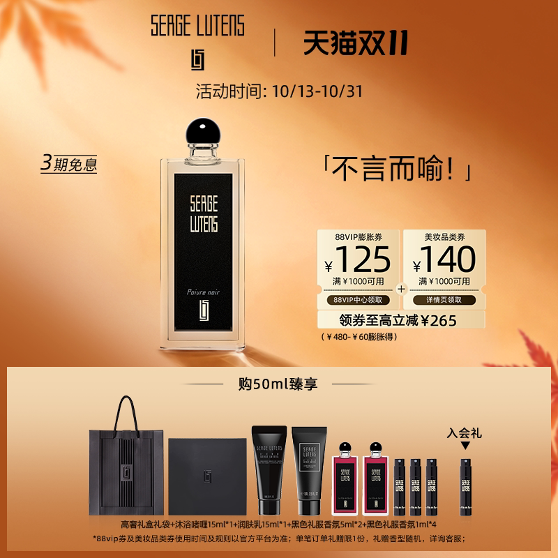 【双11抢先购】Serge Lutens芦丹氏黑色礼服黑胡椒香水毛海香辛辣