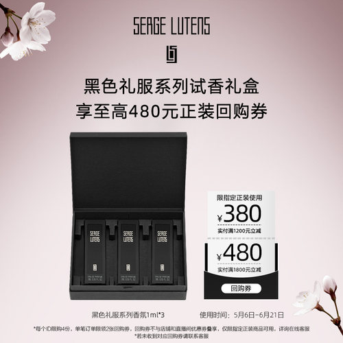 【星品试用】黑色礼服系列试香礼盒1ml*3+回购券先试后买