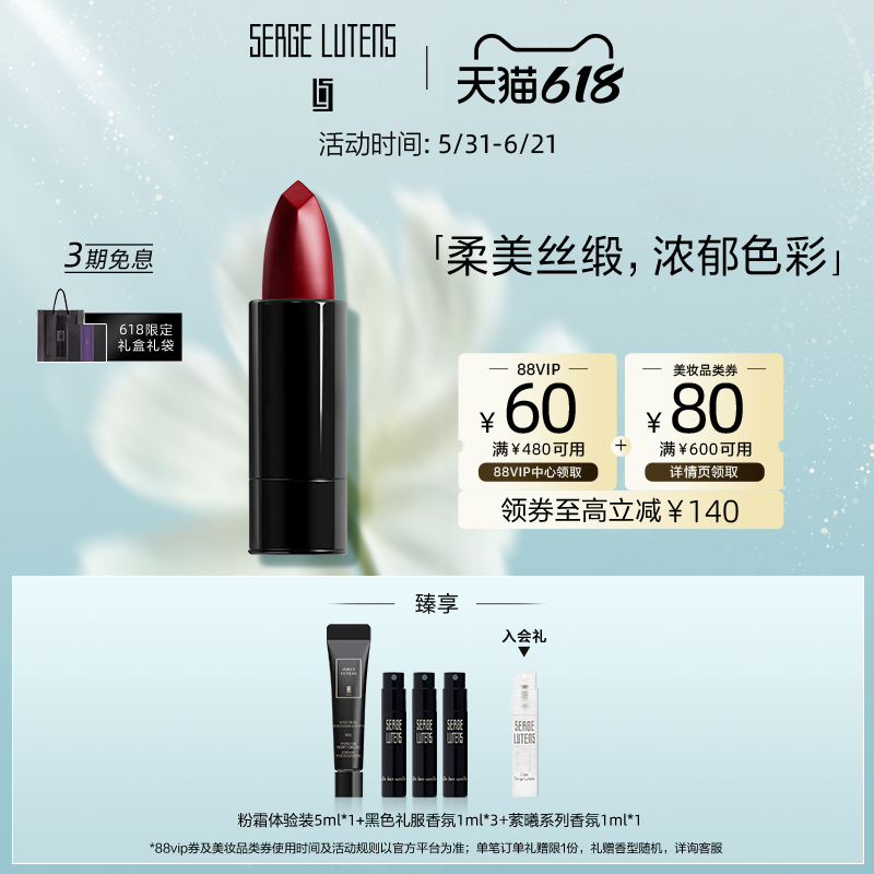 【618即刻抢购】Serge Lutens芦丹氏臻影幻彩唇膏口红2.3g显色