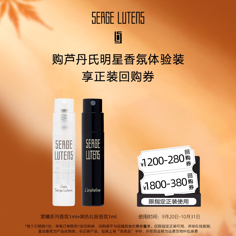 【U先试用】芦丹氏之水孤儿怨香水体验礼1ml*2+享380元试香回购劵