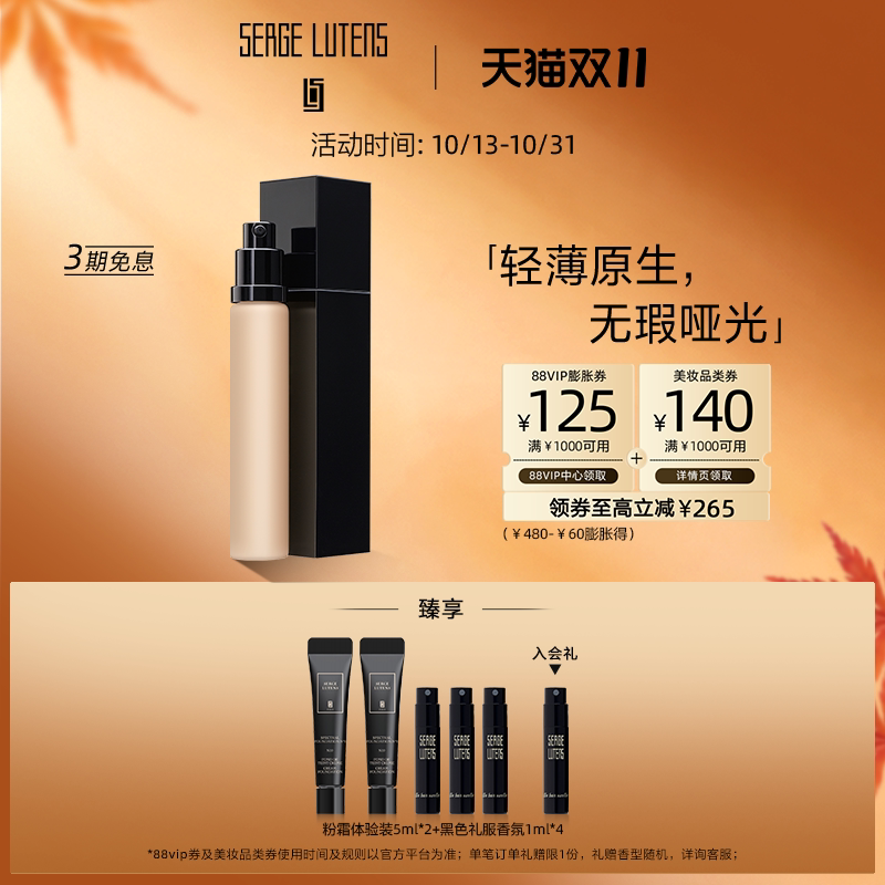 【双11抢先购】Serge Lutens芦丹氏柔雾灵透哑光粉底液30ml轻薄
