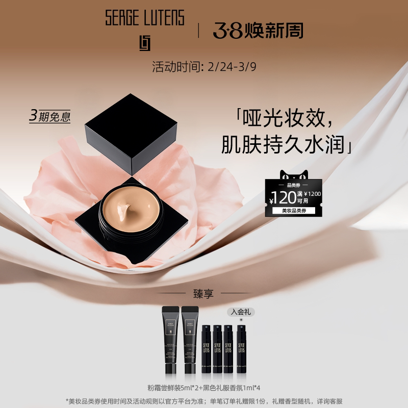 【38抢先购】Serge Lutens芦丹氏柔滑活魅粉霜29ml遮瑕哑光贵妇