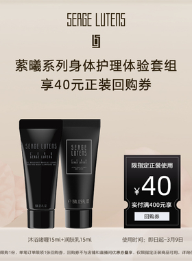 【星品试用】萦曦系列身体护理体验套组15ml*2+回购券先试后买