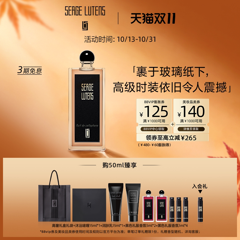 【双11抢先购】Serge Lutens芦丹氏玻璃纸之夜八月夜桂花香水花香