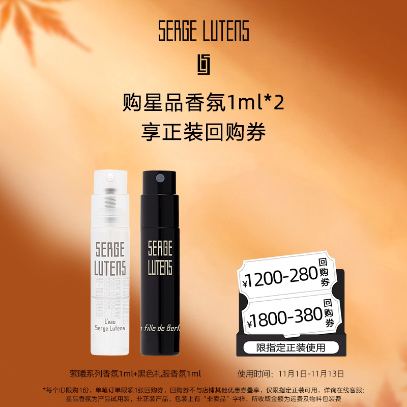 【U先试用】芦丹氏之水孤儿怨香水体验礼1ml*2+享380元试香回购劵