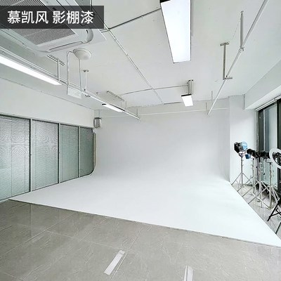 慕凯风影棚漆无影墙漆摄影棚墙面漆纯白色哑光耐磨无影漆绿幕墙漆