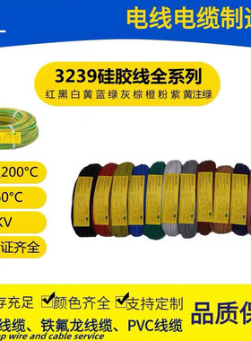 硅胶线UL3239高温屏蔽线18/20/22/2/2/28/30#号WG定制厂家打样