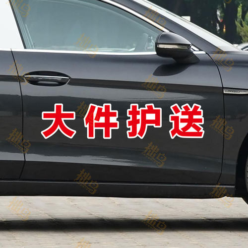 大件护送运输注意避让车身标识反光贴纸强磁性磁力磁吸车贴定制