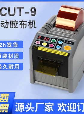 ZUIXK厂家直销ZCUT-9全自动胶带切割机铝箔纸醋酸胶布剥离支架