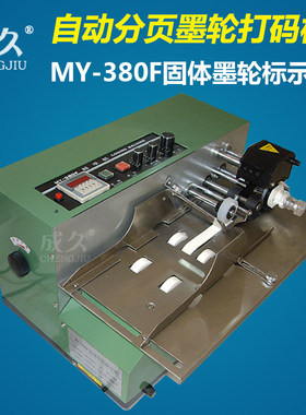 MY-380F自动分页有色印字固体墨轮标示机 塑料袋铝箔袋日期批号印
