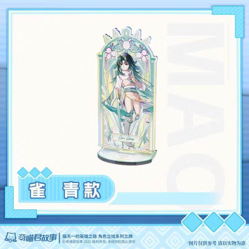 奇喵君的故事高颜值亚克力立牌