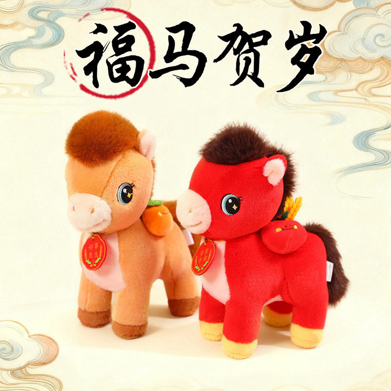 福马贺岁马年吉祥物公仔红色小马玩偶新年公司活动伴手礼毛绒玩具