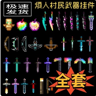 mc我的世界挂件全套烦人村民武器战神之刃周边钥匙扣挂链书包挂坠