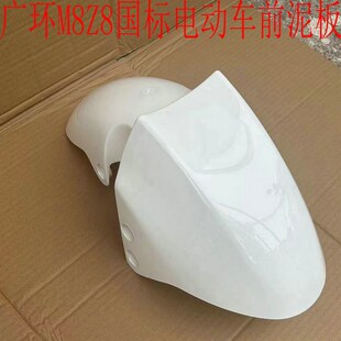 金箭广环M8新国标M8电瓶车前瓦Z8前轮电动车深远前挡泥板G6L8