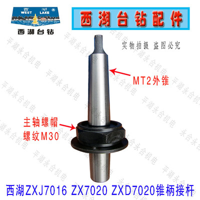 西湖台钻ZXJ7016钻铣床锥柄接杆B16/MT2 B18/MT2螺纹接杆ZX7020