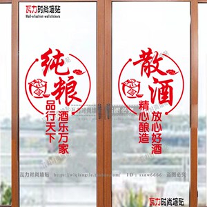 纯粮散酒玻璃门贴纸酒字酒专卖店酒坊酒庄橱窗布置酒文化广告贴画
