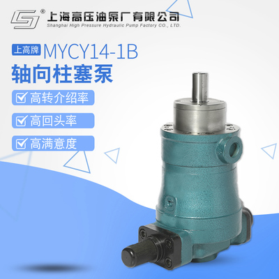 上海高压油泵厂10/25/63/80/100/160MYCY14-1B轴向柱塞泵低压变量