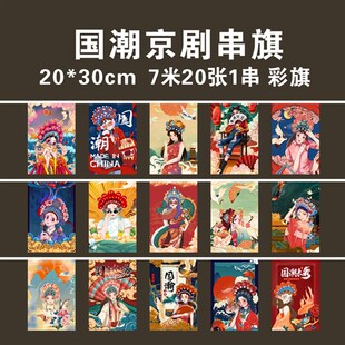 新款 国潮串旗吊旗店铺中式餐厅开业挂旗装饰京剧风格装修彩旗