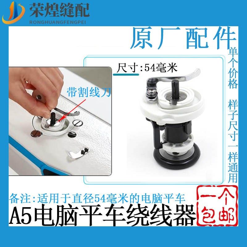 杰克电脑平车割线绕线器A3A4EA5A6F通用打线器缝导线器缝纫机配件