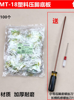MT-18平车塑料压脚底板AAA进口材质耐磨铁氟龙牛筋压脚皮缝纫配件