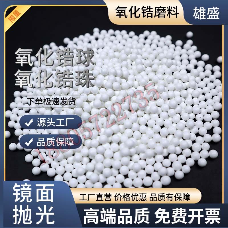 氧化锆磨料精抛光陶瓷研磨石氧化皓珠氧化锆球镜面效果轮毂抛光用