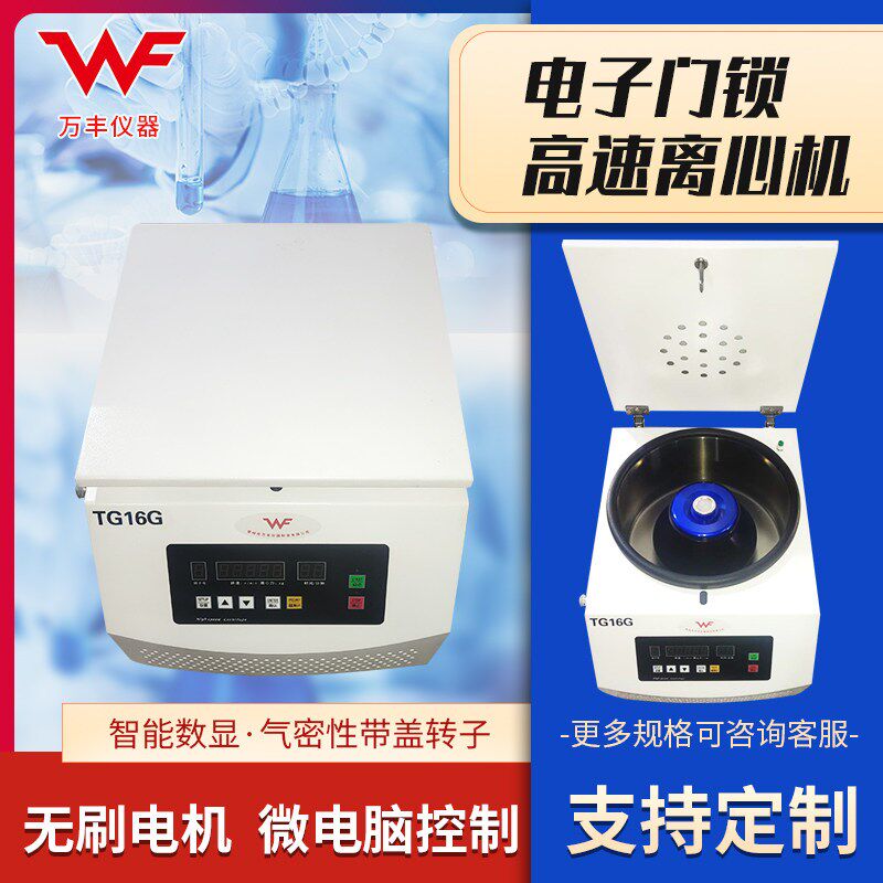 TG16G台式高速离心机实验室固液分离机大容量100ml数显电动离心机