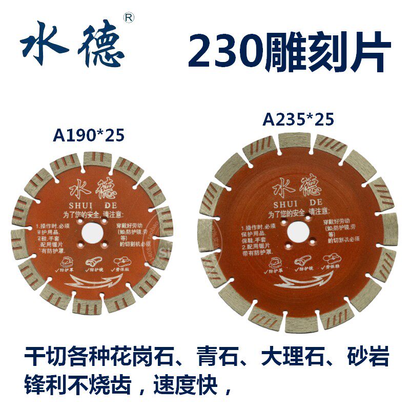 水德工具花岗岩180金刚石锋利锯片230云石片大理石雕刻耐用型雕刻