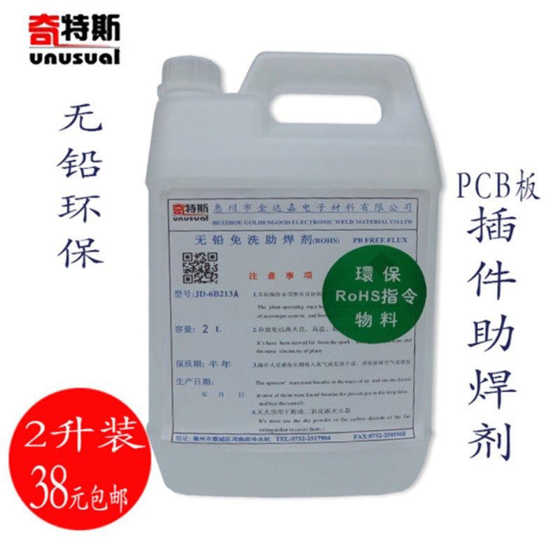 助焊剂环保免清洗无铅焊剂插件浸锡波峰炉不炸锡ROSH线路板助焊剂