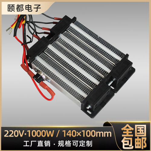 220V 1000W绝缘型陶瓷PTC电加热器恒温发热片体暖风机配件140*100
