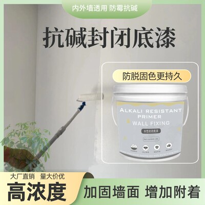 高浓度底漆室内室外墙内墙抗碱封闭底漆防潮防霉墙面固沙剂界面剂