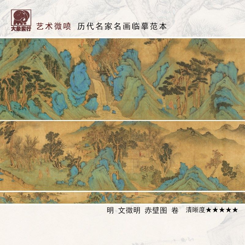 文徵明赤壁图卷青绿山水长卷国画临摹范本中式装饰画艺术微喷画心