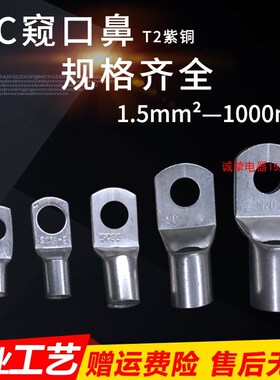 窥口铜鼻子SC240/300/400/500-10/12/14/16接线端子线耳铜接头巨