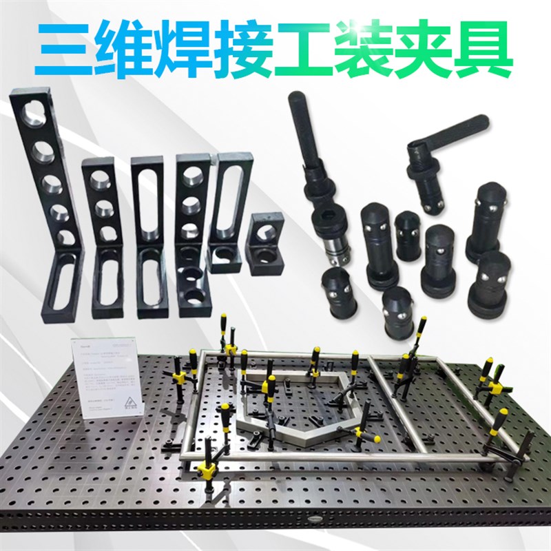 三维柔性焊接平台工装夹具 螺旋压紧器 快速锁紧销 定位角尺平尺