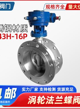 D343W/H-16P不锈钢法兰式三偏心多层次硬密封蝶阀耐高温蒸汽DN100