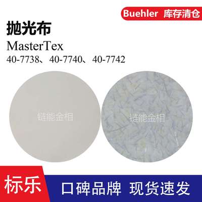 Buehler抛光布40-7738抛光布40-7740标乐MasterTex抛光布40-7742