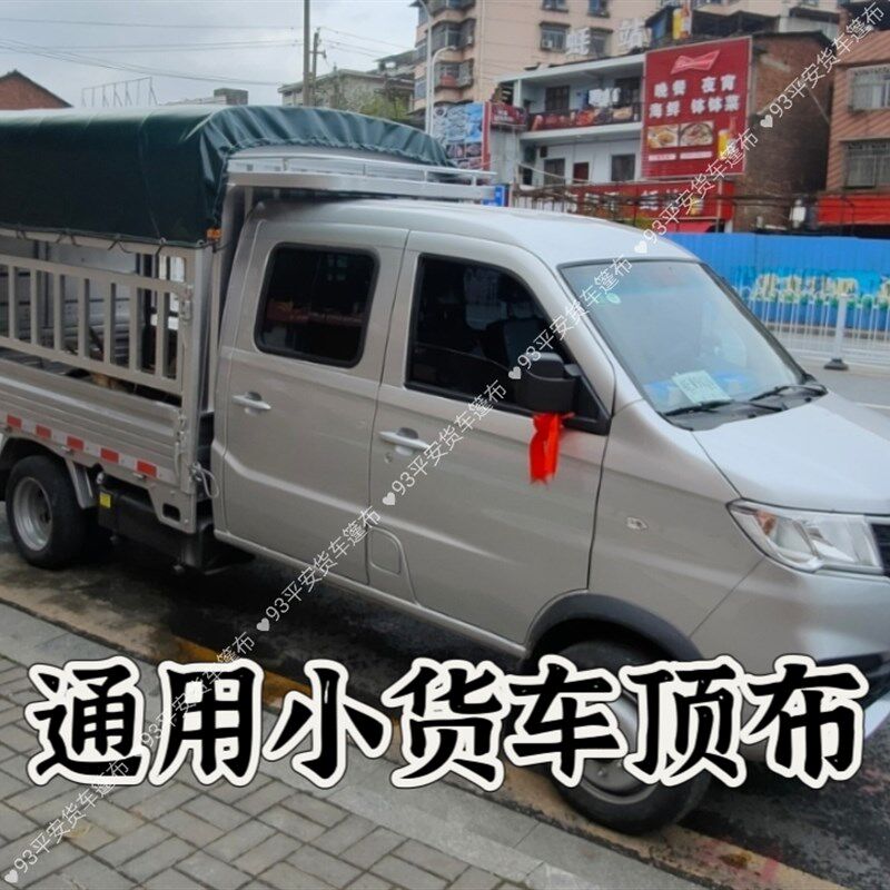 小货车篷布加厚PVC涂塑布防雨油布耐磨防水之高栏车通用尺寸 顶布