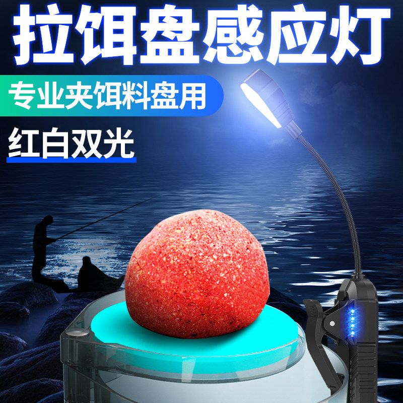 哈拿上饵灯饵料灯拉饵灯钓鱼灯夜钓灯换饵灯辅助充电拉饵盘感应灯