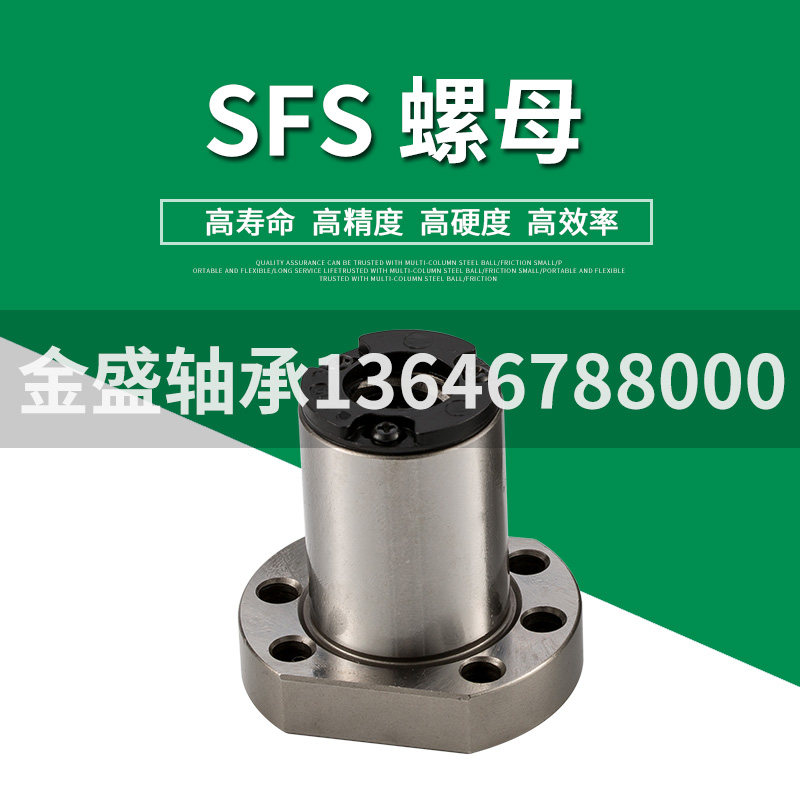 高速静音型滚珠丝杆 螺母SFS1205/1210/1616/1620/2520/3220/4020