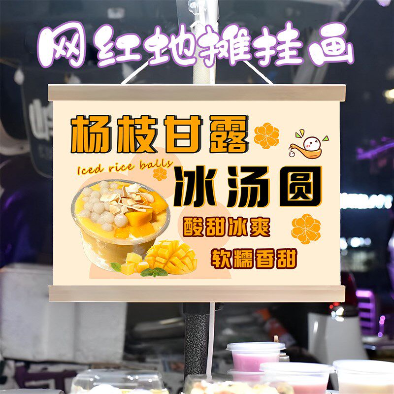 杨枝甘露冰汤圆挂画布置街边摆摊夜市挂牌推车展示广告布移动摊位