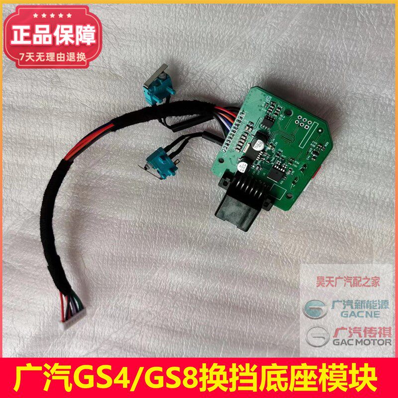 适配广汽传祺GS4GS8GS3自动挡换挡机构换挡底座控制模块电路板