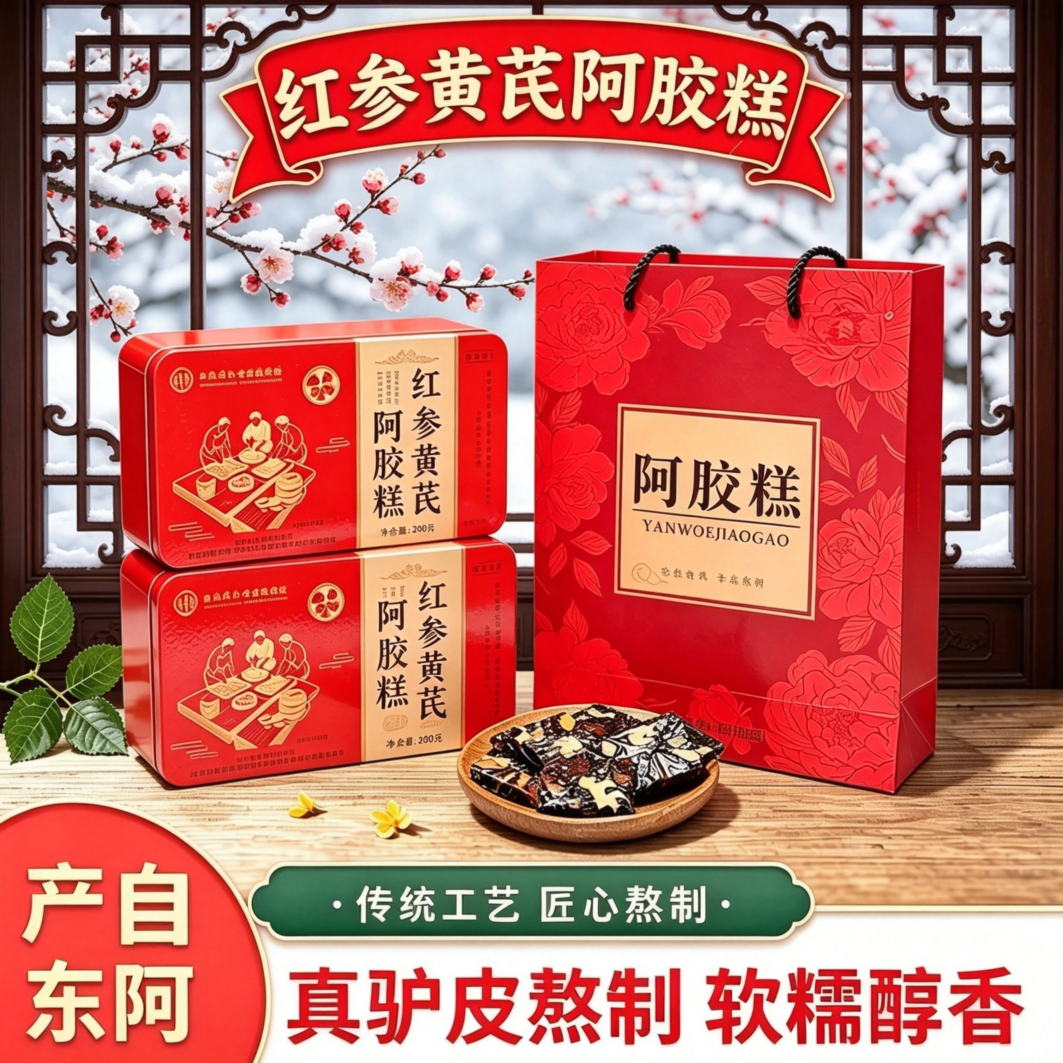 南京同仁堂即食红参黄芪阿胶糕木糖醇型300g盒装自食送礼品东阿产