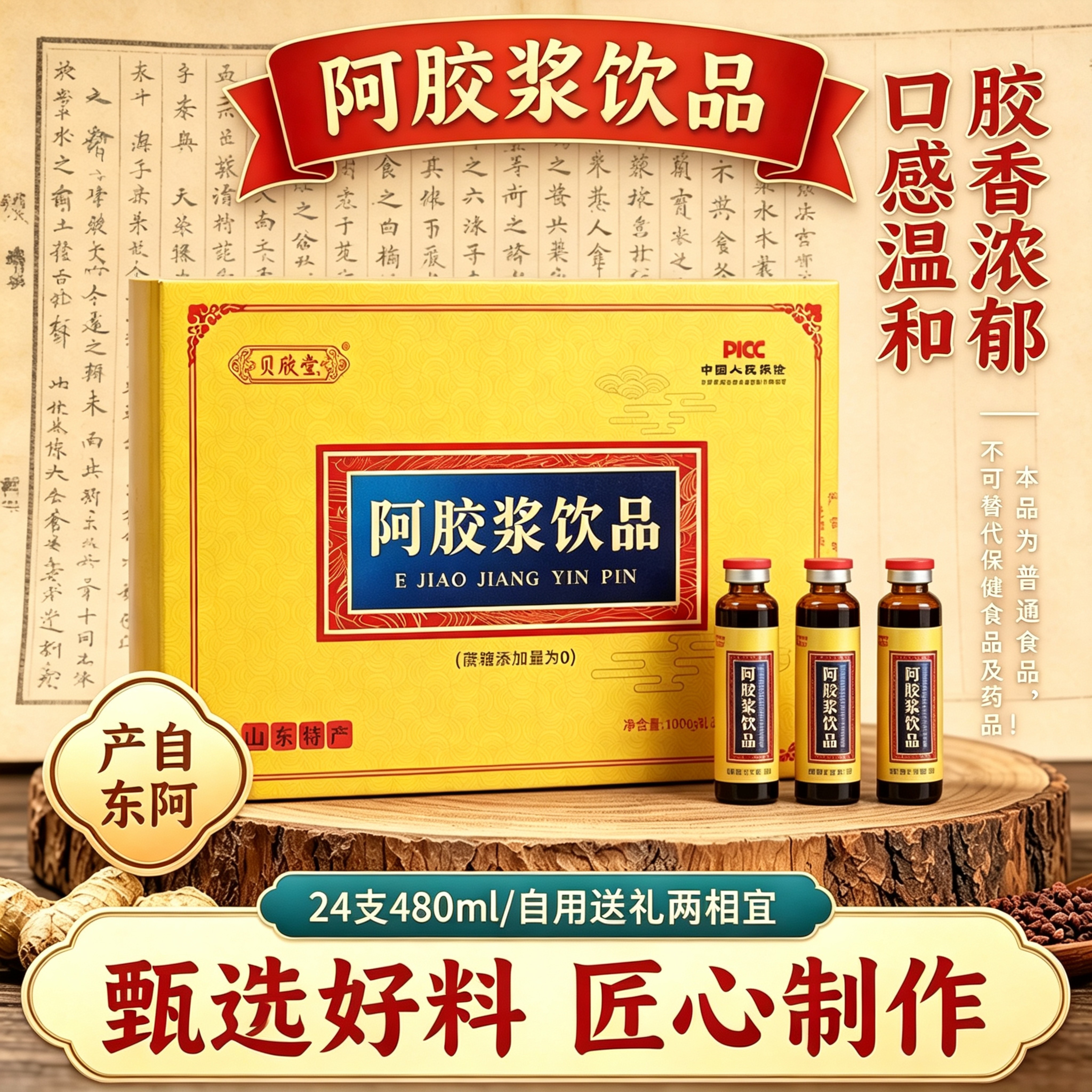 山东东阿产阿胶浆饮品24支480ml男女饮用无蔗糖口感温和送礼佳品