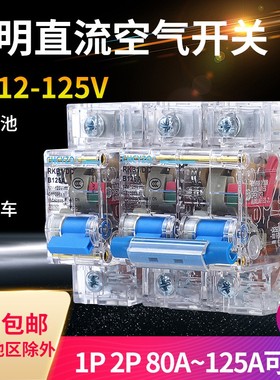 透明直流空气开关 DC24V48V60V120V大电流100A125A直流空开断路器