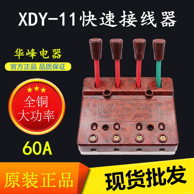 华峰梅峰XDY-11型三相电快速接线器60A电焊机测试速连线板并接器