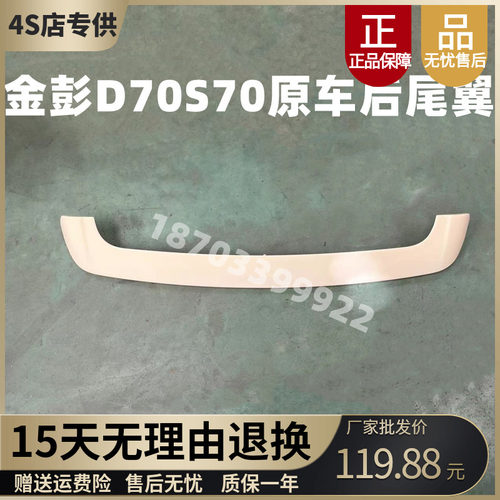 适配金彭D70金鹏四轮电动汽轿车后顶翼装饰配件S70后尾翼二代顶翼