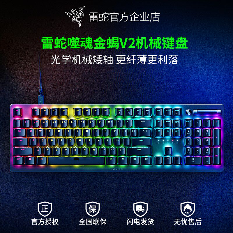 Razer雷蛇噬魂金蝎V2光学机械矮轴电竞电脑游戏104键USB有线键盘