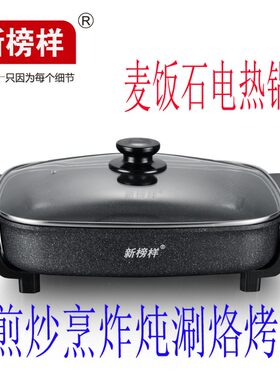 新榜样多功能电热锅麦饭石火锅烤肉锅家用烧烤鱼炉不沾电烤盘韩式
