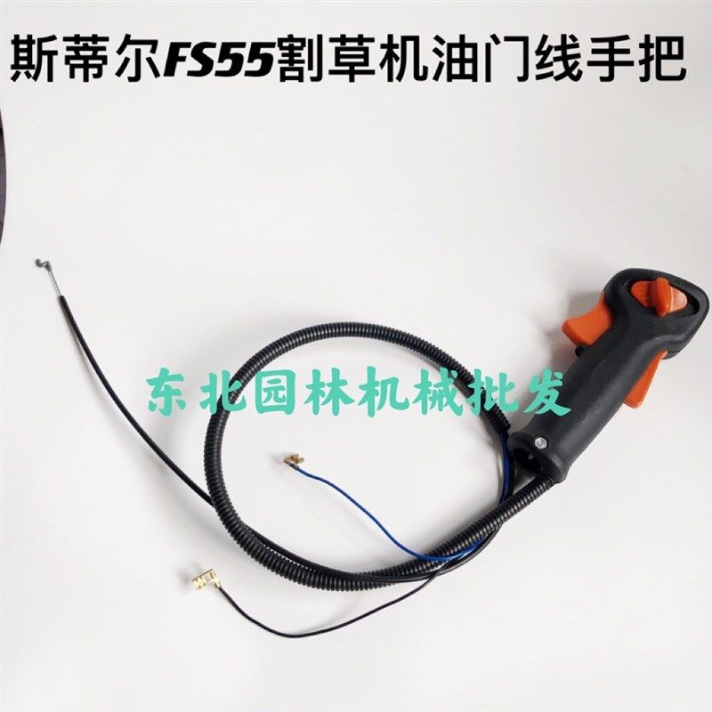 斯蒂尔FS55割草机配件油门线手把